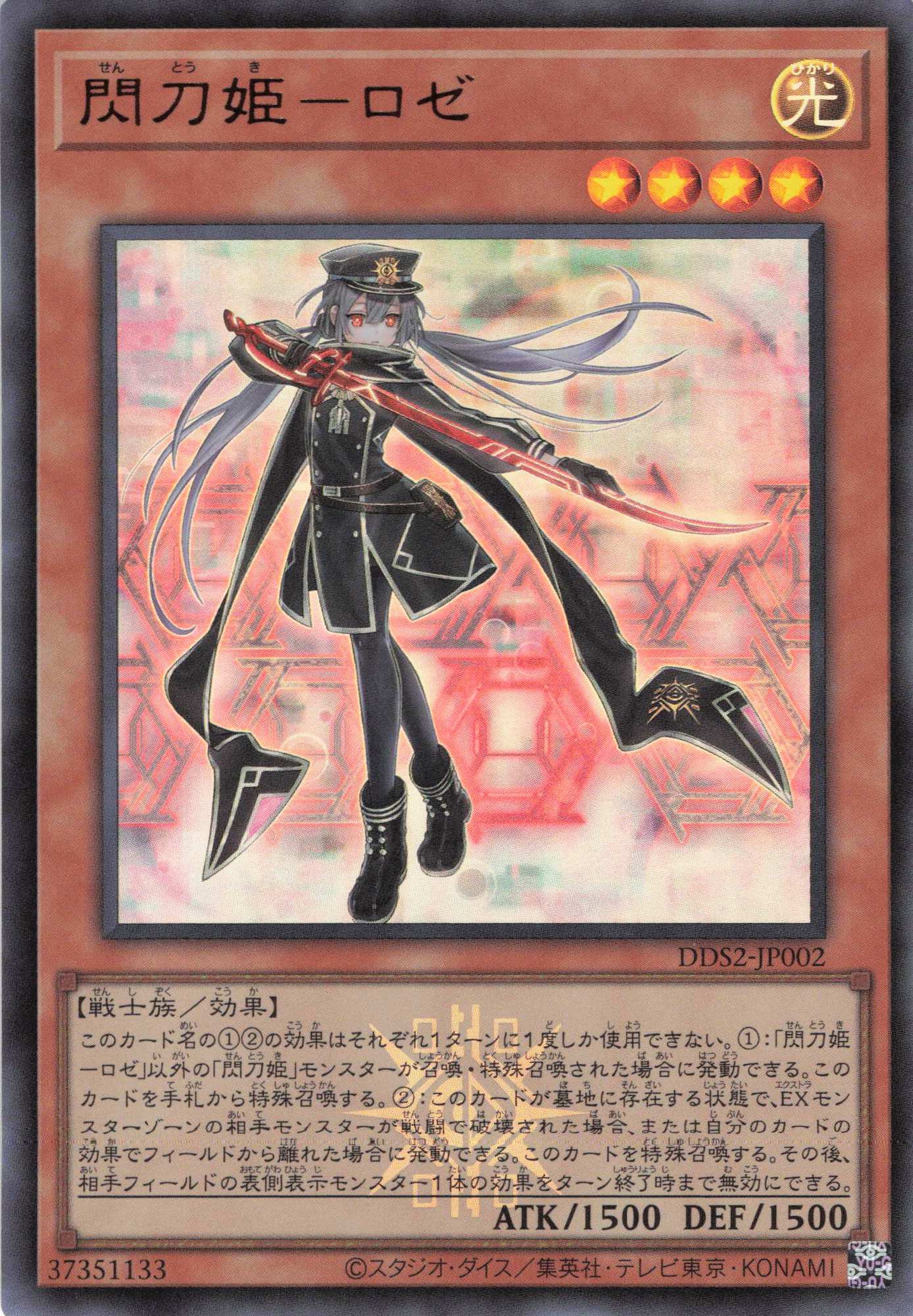 閃刀姫ロゼ【UR】〈DDS2-JP002〉